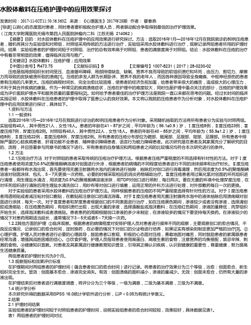 水胶体敷料在压疮护理中的应用效果探讨