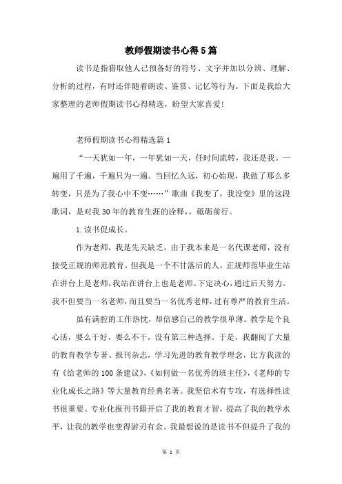 教师假期读书心得5篇