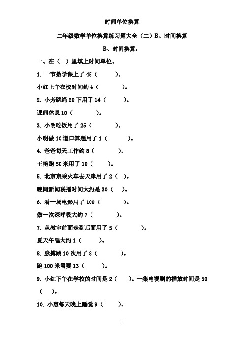 二年级数学单位换算练习题大全(二)时间单位换算(有答案)