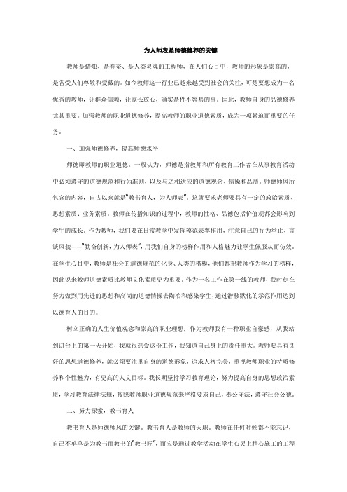 为人师表是师德修养的关键