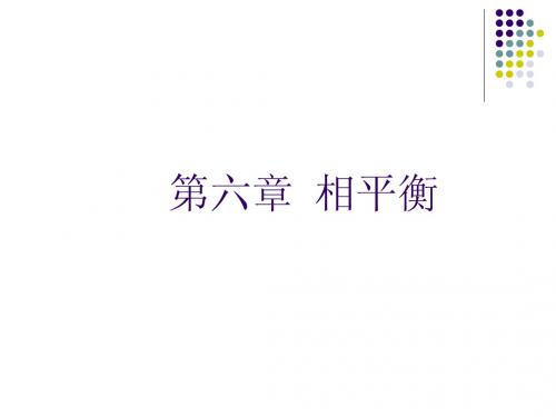 化工热力学Ⅱ(高等化工热力学)——第六章  相平衡