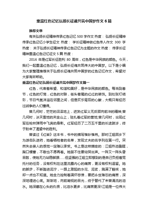 重温红色记忆弘扬长征魂共筑中国梦作文6篇