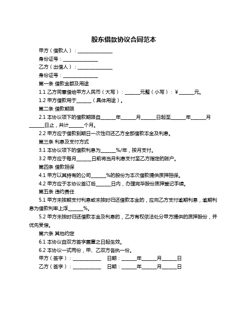 股东借款协议合同范本