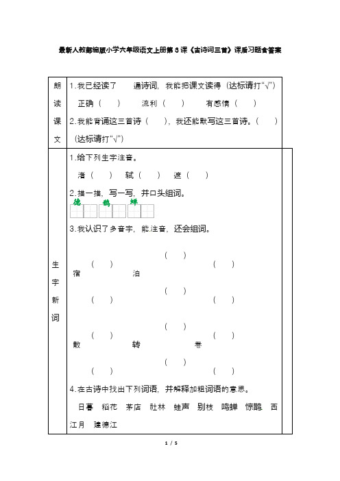 最新人教部编版小学六年级语文上册第3课《古诗词三首》课后习题含答案