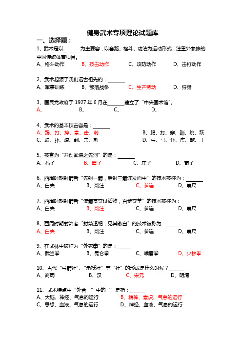 健身武术理论考试题(卷)库(含答案解析)