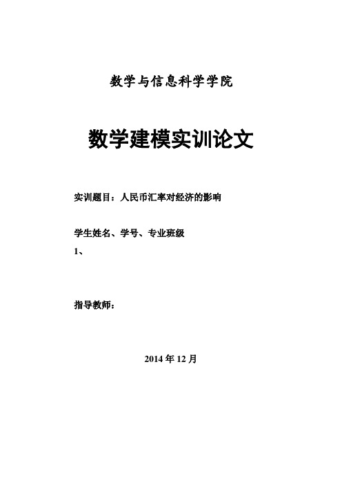 大学生数学建模论文人民币汇率对经济的影响教材