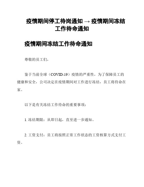 疫情期间停工待岗通知 → 疫情期间冻结工作待命通知