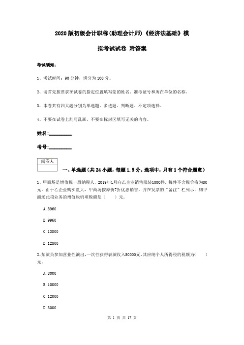 2020版初级会计职称(助理会计师)《经济法基础》模拟考试试卷 附答案