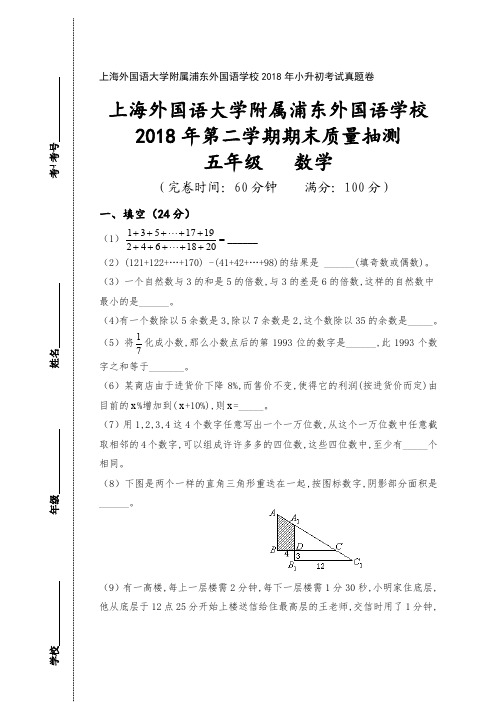 上海外国语大学附属浦东外国语学校2018年第二学期期末质量抽测 2018年小升初考试数学真题卷