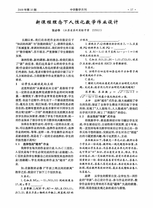 新课程理念下人性化数学作业设计