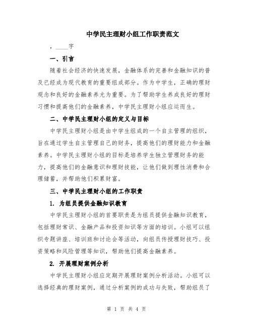 中学民主理财小组工作职责范文