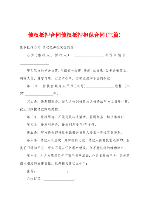 债权抵押合同债权抵押担保合同(三篇)