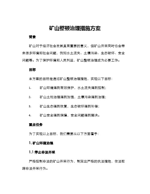 矿山整顿治理措施方案