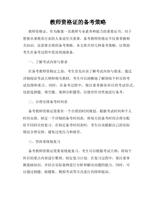 教师资格证的备考策略