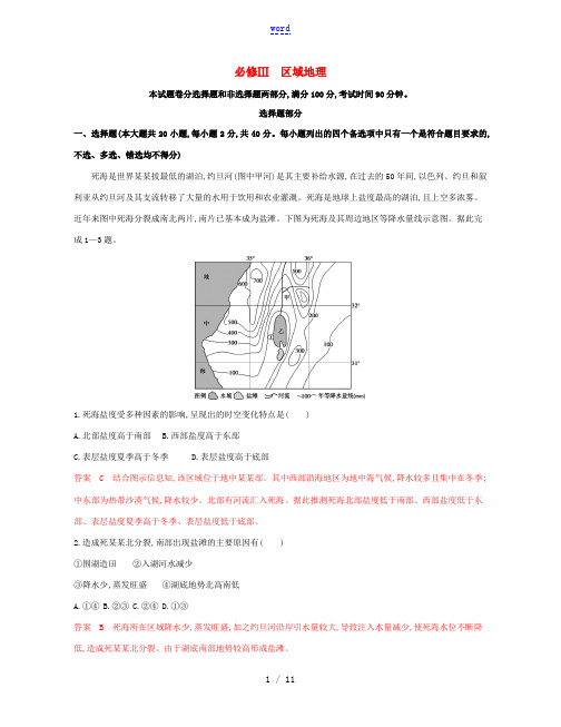 高考地理一轮复习 必修Ⅲ 区域地理检测-人教版高三必修地理试题