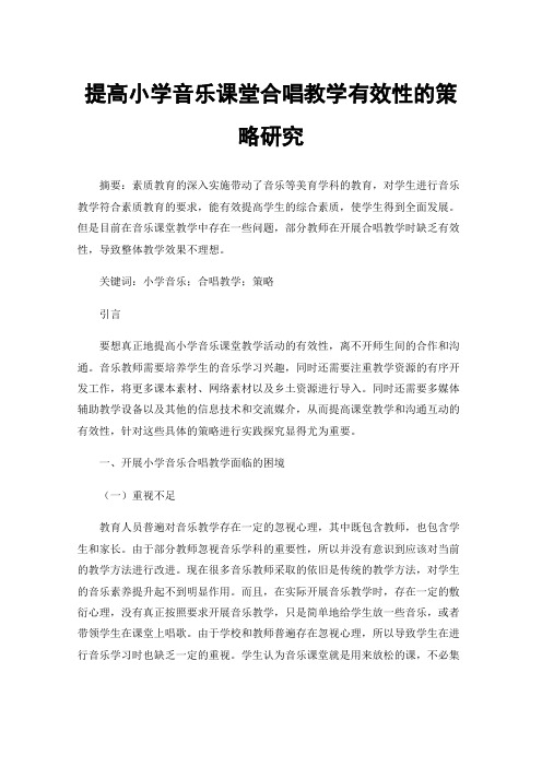 提高小学音乐课堂合唱教学有效性的策略研究