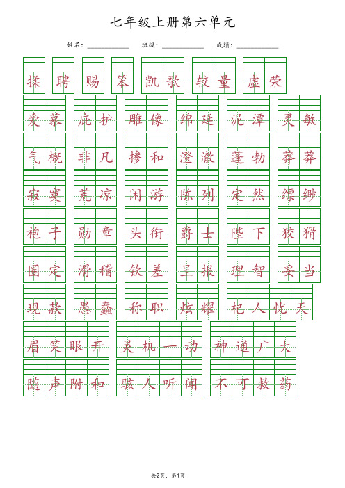 【最新版】部编版七年级上册语文第六单元《给生字词注音》专项练习(含答案)