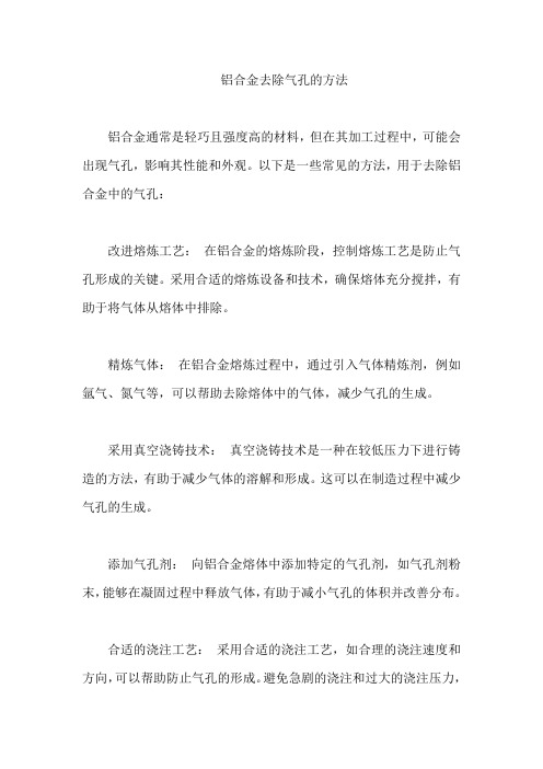 铝合金去除气孔的方法