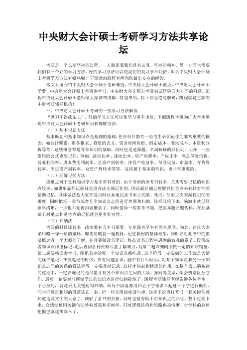 中央财大会计硕士考研学习方法共享论坛