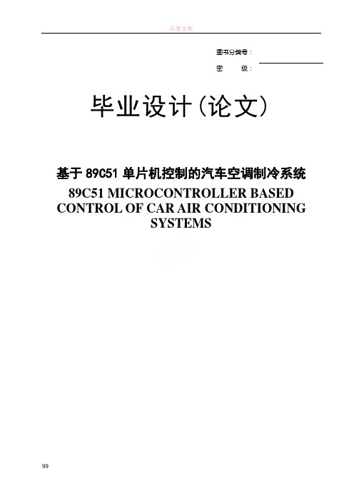 基于89C51单片机控制的汽车空调制冷系统