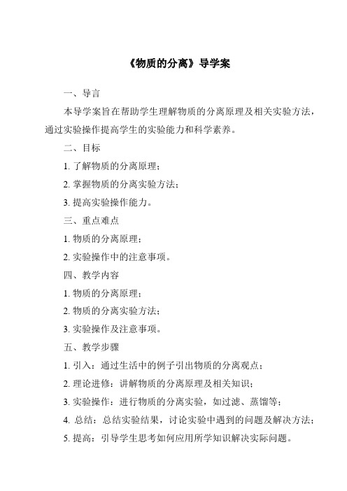 《物质的分离核心素养目标教学设计、教材分析与教学反思-2023-2024学年科学浙教版2013》