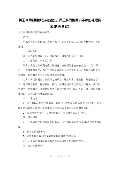 员工合同到期续签自我鉴定 员工合同到期后不续签处理精彩(优秀5篇)