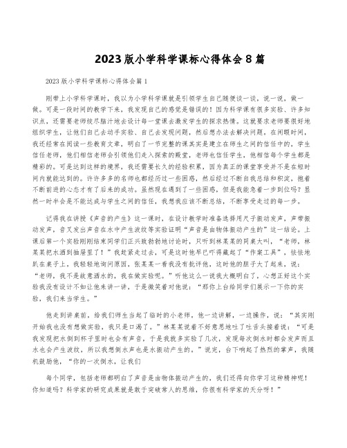 2023版小学科学课标心得体会8篇