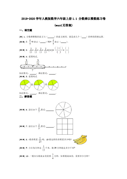 2019-2020学年人教版数学六年级上册1.1 分数乘以整数练习卷(word无答案)