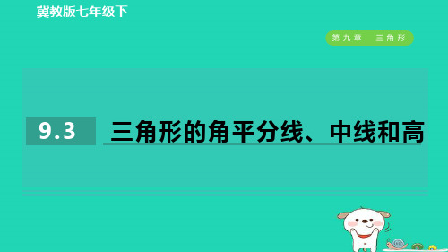 2024七年级数学下册第九章三角形9.3三角形的角平分线中线和高作业课件新版冀教版