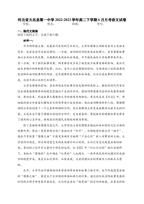 河北省大名县第一中学2022-2023学年高二下学期6月月考语文试卷(含答案)