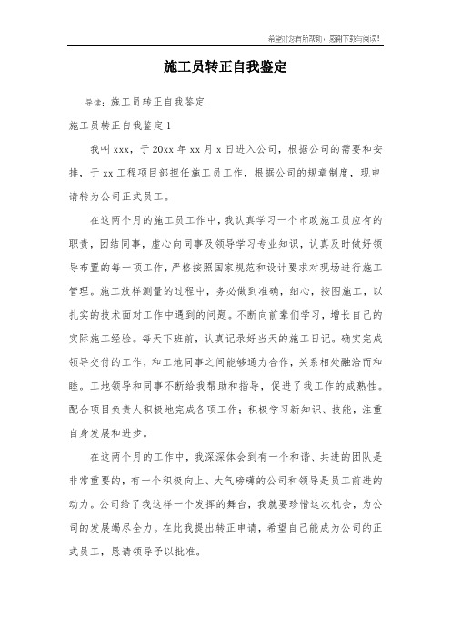 施工员转正自我鉴定
