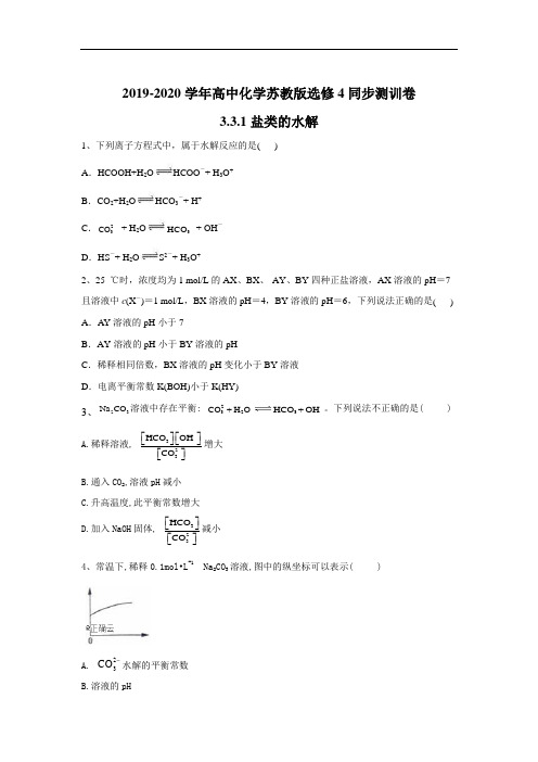 高中化学苏教选修同步测训卷：盐类的水解 含答案