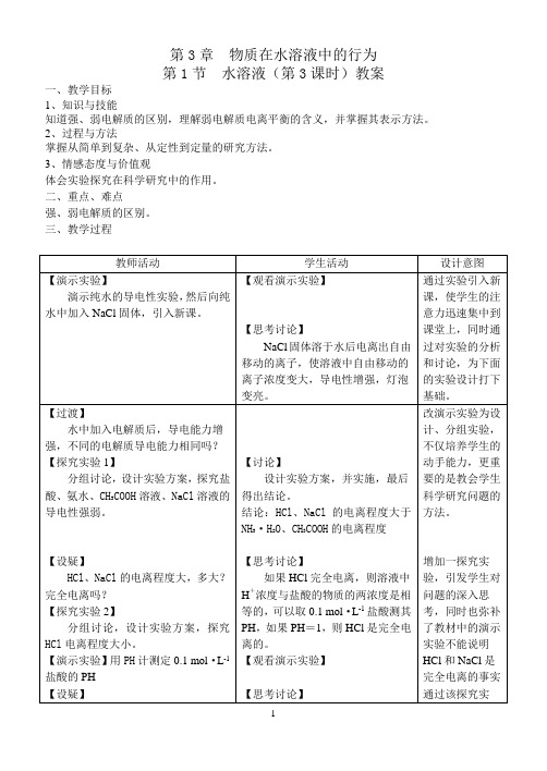 物质在水溶液中的行为水溶液(第3课时)教案