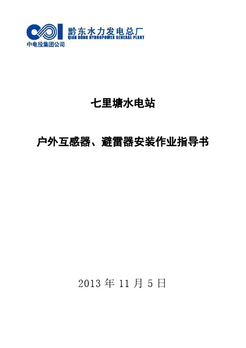 户外互感器、避雷器及支柱绝缘子作业指导书