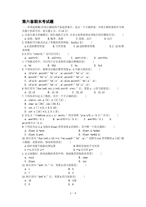 《C语言程序设计》练习题之第六套