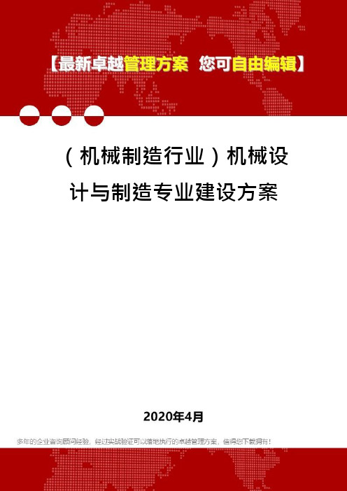 (机械制造行业)机械设计与制造专业建设方案