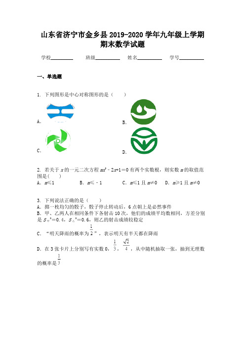 山东省济宁市金乡县2019-2020学年九年级上学期期末数学试题