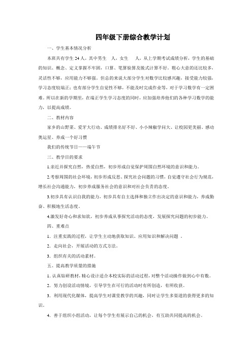 贵州版四年级下册综合实践教学计划