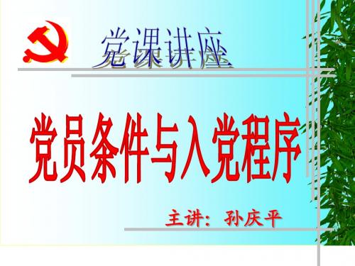 党员的条件和入党程序