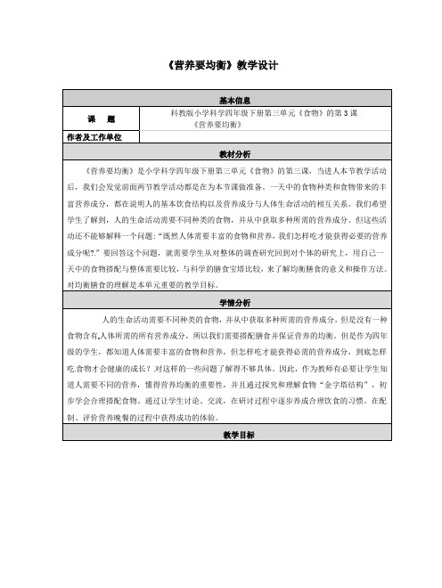 四年级下册科学教案-3.3营养要均衡∣教科版