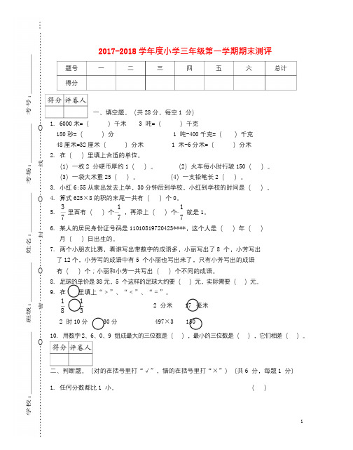 2017_2018学年度三年级数学上学期期末模拟卷1新人教版20171226110