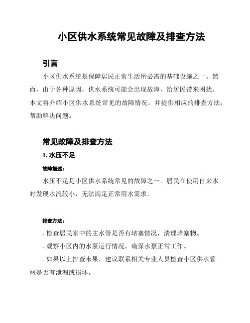 小区供水系统常见故障及排查方法