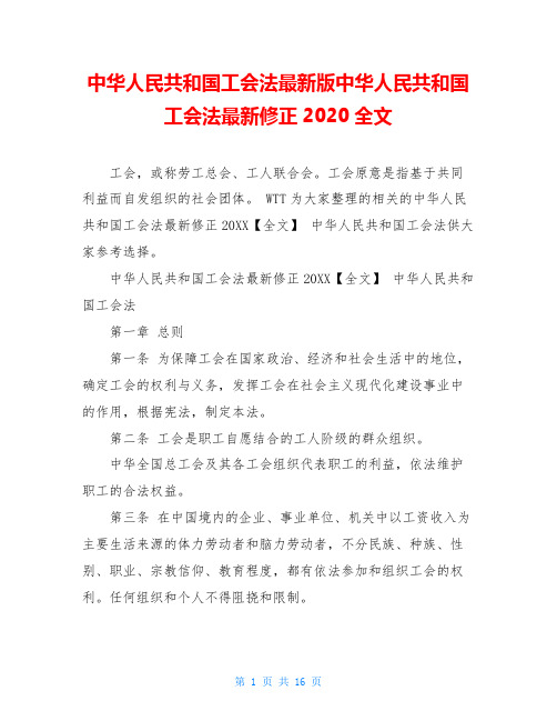 中华人民共和国工会法最新版中华人民共和国工会法最新修正2020全文