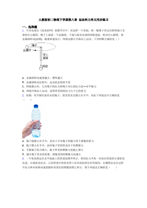 人教版初二物理下学期第八章 运动和力单元同步练习