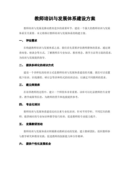 教师培训与发展体系建设方案