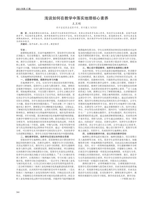 浅谈如何在教学中落实地理核心素养