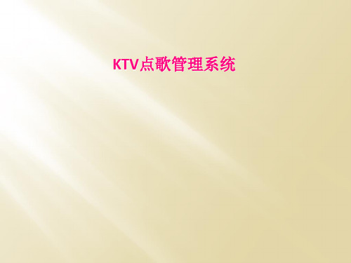 KTV点歌管理系统