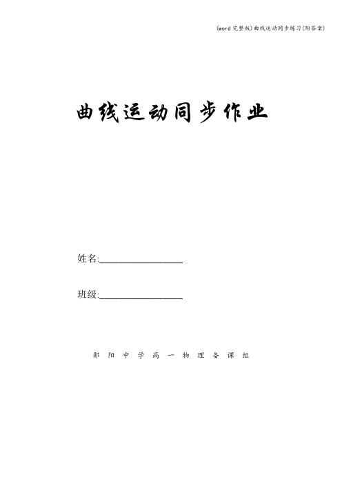 (word完整版)曲线运动同步练习(附答案)