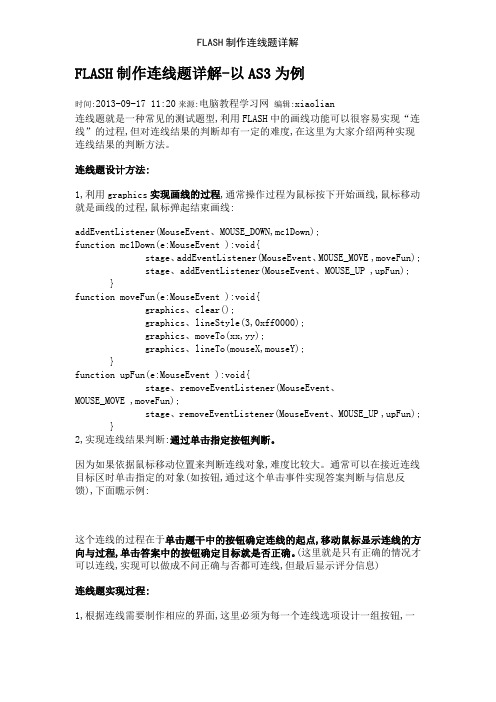 FLASH制作连线题详解