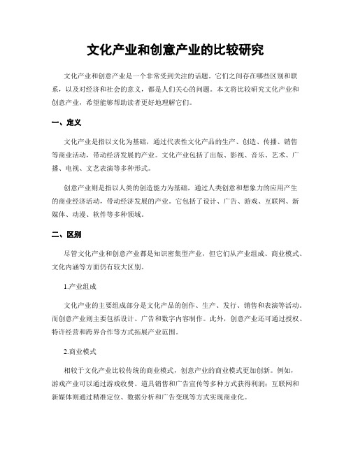 文化产业和创意产业的比较研究